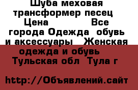 Шуба меховая-трансформер песец › Цена ­ 23 900 - Все города Одежда, обувь и аксессуары » Женская одежда и обувь   . Тульская обл.,Тула г.